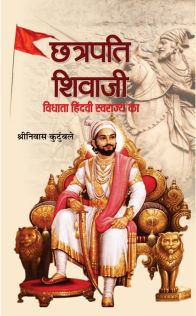 Prabhat Chhatrapati Shivaji : Vidhata Hindvi Swarajya ka