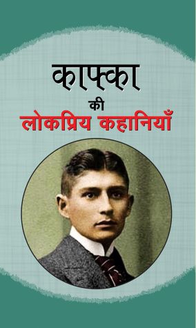 Prabhat Kafka ki Lokpriya Kahaniyan