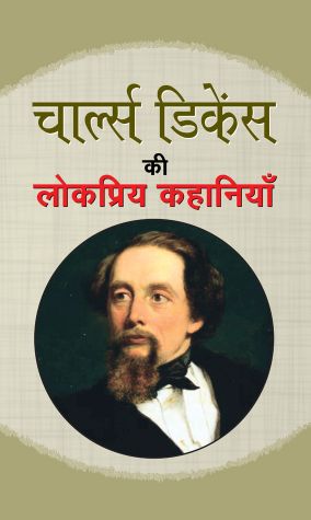 Prabhat Charles Dickens ki Lokpriya Kahaniyan