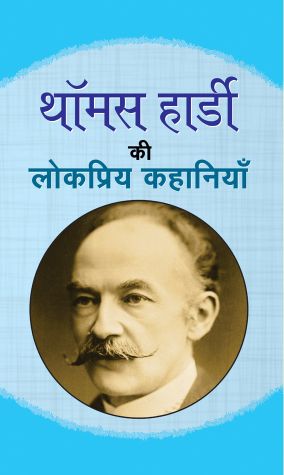 Prabhat Thomas Hardy ki Lokpriya Kahaniyan