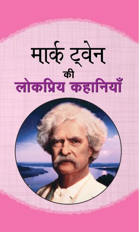 Prabhat Mark Twain ki Lokpriya Kahaniyan