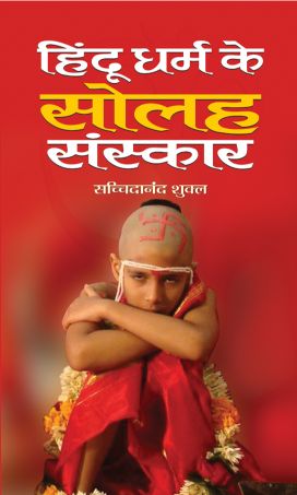 Prabhat Hindu Dharma Ke Solah Sanskar