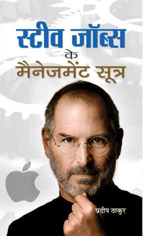 Prabhat Steve Jobs Ke Management Sootra