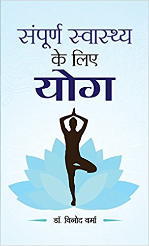 Prabhat Sampoorna Sawasthya ke Liye Yoga