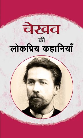 Prabhat Chekhov Ki Lokpriya Kahaniyan