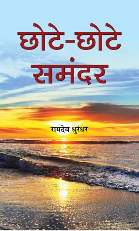 Prabhat Chhote-Chhote Samandar 