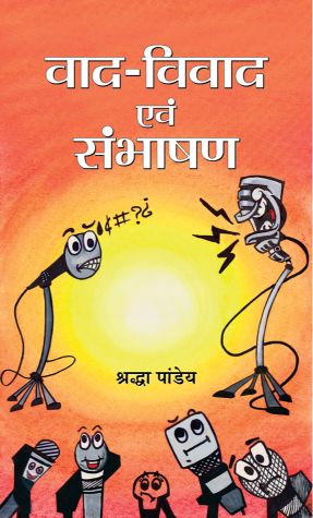 Prabhat Vaad-Vivad Evam Sambhashan