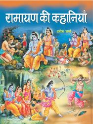 Prabhat Ramayana Ki Kahaniyan