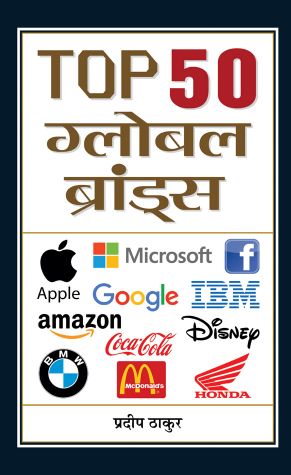 Prabhat Top 50 Global Brands