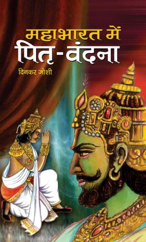 Prabhat Mahabharat Mein Pitri Vandana