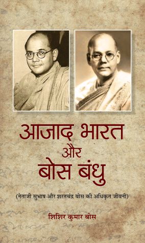 Prabhat Azad Bharat Aur Bose Bandhu