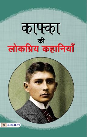 Prabhat Kafka ki Lokpriya Kahaniyan