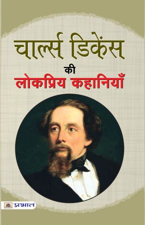 Prabhat Charles Dickens ki Lokpriya Kahaniyan