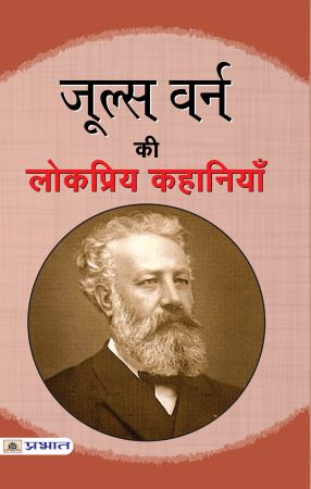 Prabhat Jules Verne ki Lokpriya Kahaniyan