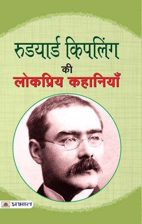 Prabhat Rudyard Kipling ki Lokpriya Kahaniyan