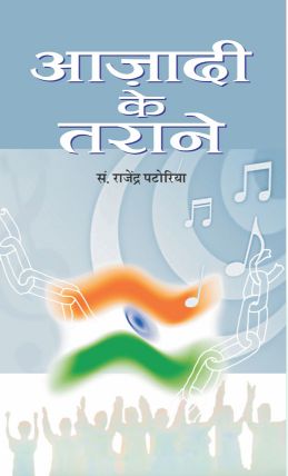 Prabhat Azadi Ke Tarane (Vol. I)