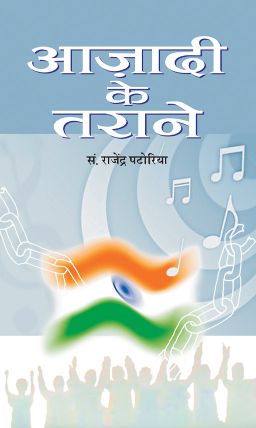 Prabhat Azadi Ke Tarane (Vol. II)