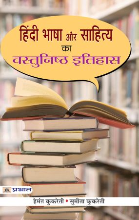 Prabhat Hindi Bhasha Aur Sahitya ka VastunishthA Itihas