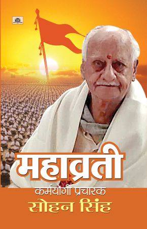 Prabhat Mahavrati : Karmayogi Pracharak Sohan Singh