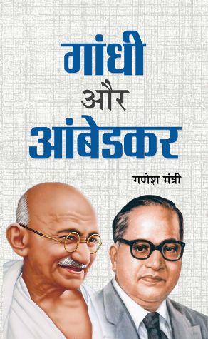 Prabhat Gandhi Aur Ambedkar