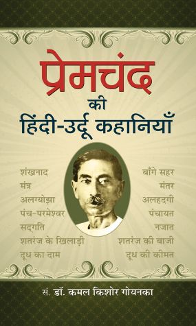 Prabhat Premchand ki hindi-urdu Kahaniyan