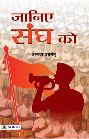 Prabhat Janiye Sangh Ko