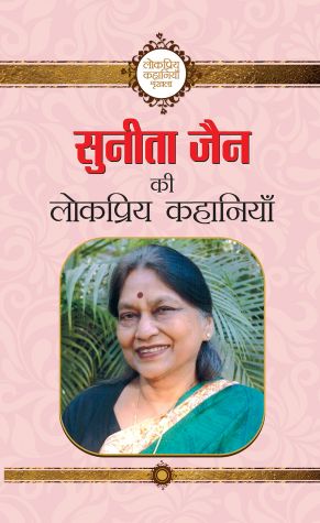 Prabhat Sunita Jain ki Lokpriya Kahaniyan