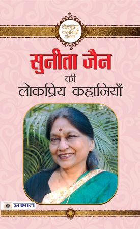 Prabhat Sunita Jain ki Lokpriya Kahaniyan