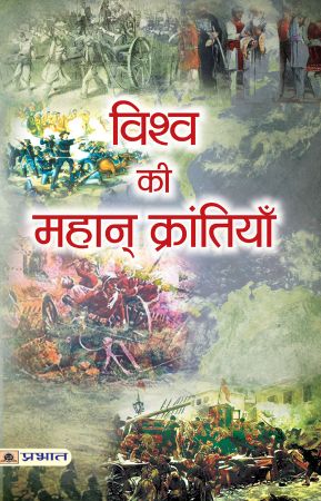 Prabhat Vishwa ki Mahan Krantiyan