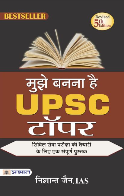 Prabhat Mujhe Bananaa hai UPSC Topper