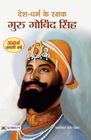 Prabhat Desh-Dharm ke Rakshak : Guru Gobind Singh