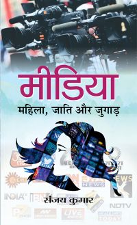 Prabhat Media : Mahila, Jati aur Jugad