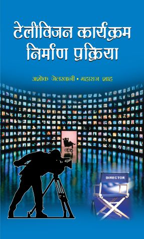 Prabhat Television Karyakram Nirman Prakriya