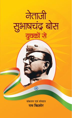 Prabhat Netaji Subhash Chandra Bose Yuvakon Se