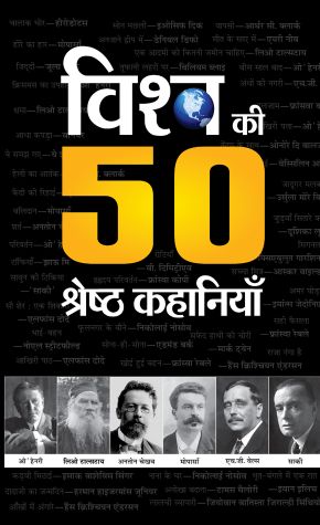 Prabhat Vishwa Ki 50 Shreshtha Kahaniyan