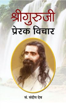 Prabhat Shri Guruji : Prerak Vichar