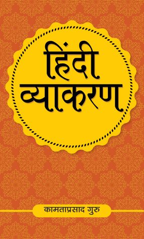 Prabhat Hindi Vyakaran