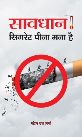 Prabhat Savdhan! Cigarette Pina Mana Hai
