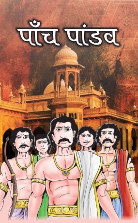 Prabhat Panch Pandav