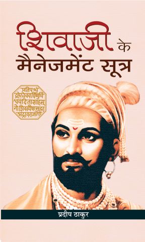 Prabhat Shivaji Ke Management Sootra