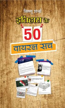 Prabhat Itihas ke 50 Viral Sach