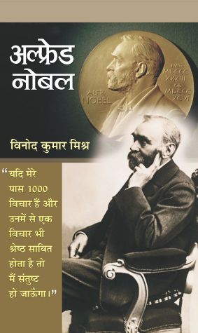 Prabhat Alfred Nobel