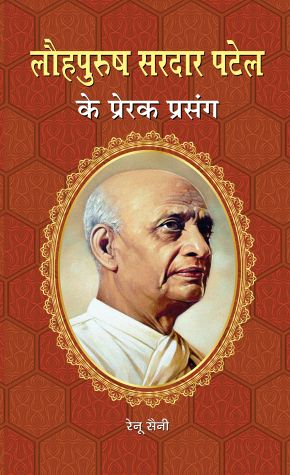 Prabhat Lauhpurush Sardar Patel Ke Prerak Prasang