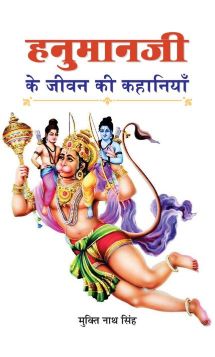 Prabhat Hanumanji Ke Jeevan Ki Kahaniyan