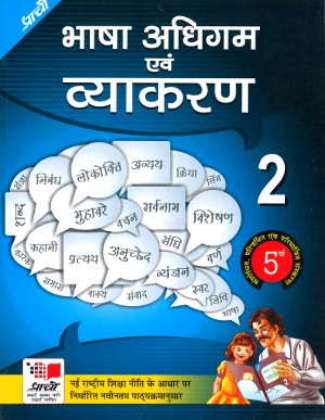 Prachi Bhasha Adhigam Avam Vyakaran Hindi Class II