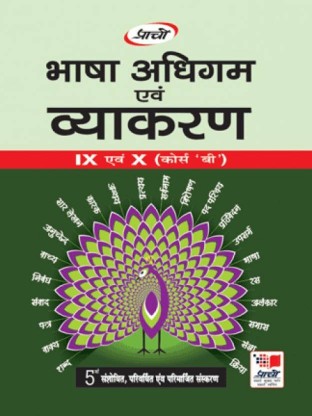Prachi Bhasha Adhigam Avam Vyakaran Hindi B Class IX-X