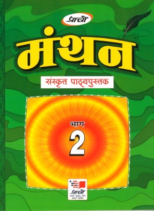Prachi Manthan Hindi Class II