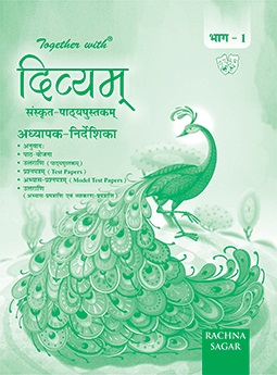 Rachna Sagar Term Divyam Sanskrit Textbook Solution Class VI (Part 1)