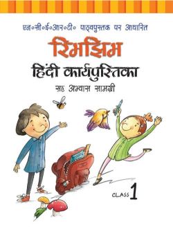 Rachna Sagar NCERT Workbook cum Practice Material for Class I Rimjhim Hindi