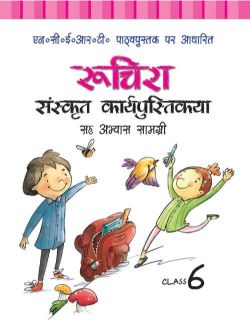 Rachna Sagar NCERT Workbook cum Practice Material for Class VI Ruchira Sanskrit